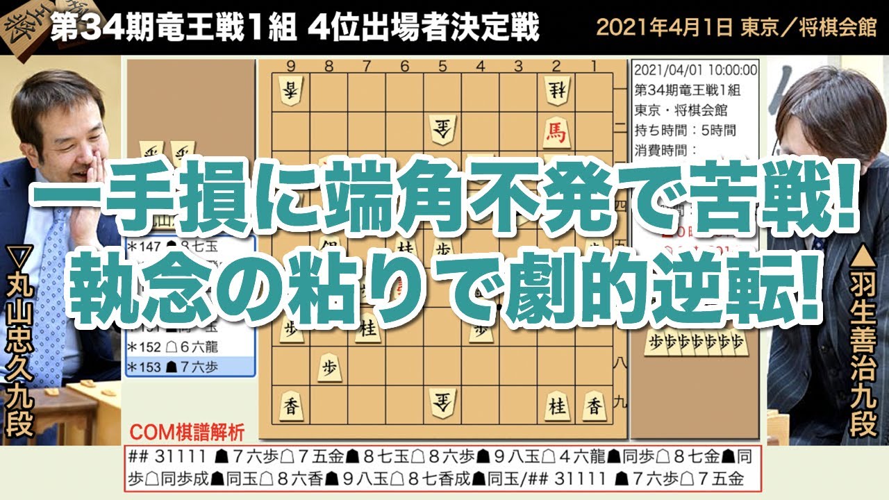 第34期竜王戦1組 4位出場者決定戦 羽生善治九段 丸山忠久九段 将棋棋譜 Youtube
