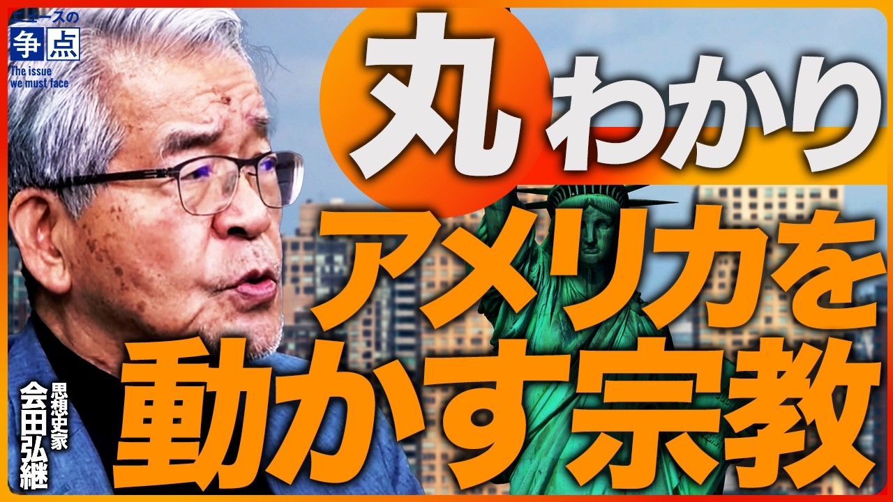 【丸わかり】キリスト教が創る新しいアメリカ／宗教で読み解くトランプ政権の脳内（思想史家　会田弘継）【ニュースの争点】