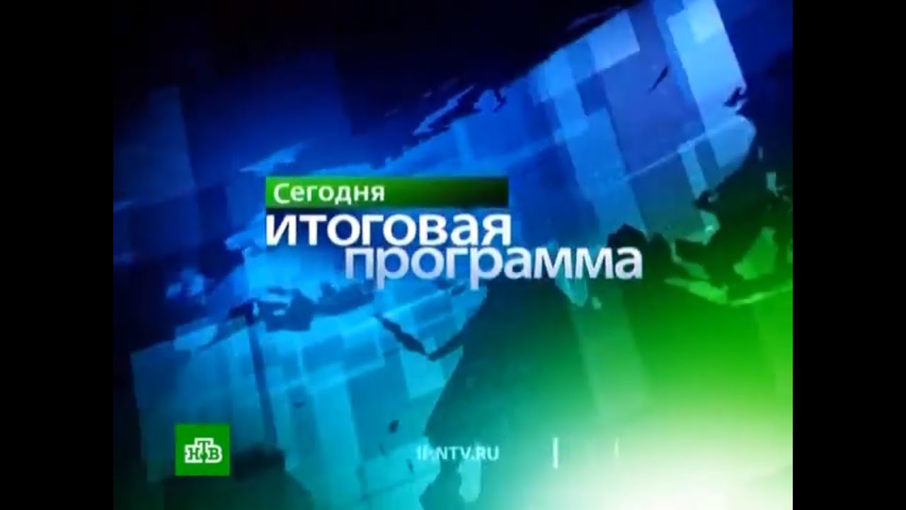 Сегодня. Итоговая программа (НТВМир, 31.10.2010) Сегодня. Итоговая программа (НТВМир, 31.10.2010)
