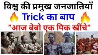 विश्व की प्रमुख जनजातियाँ ट्रिक से || World's famous Tribes by trick || Exam Sir trick