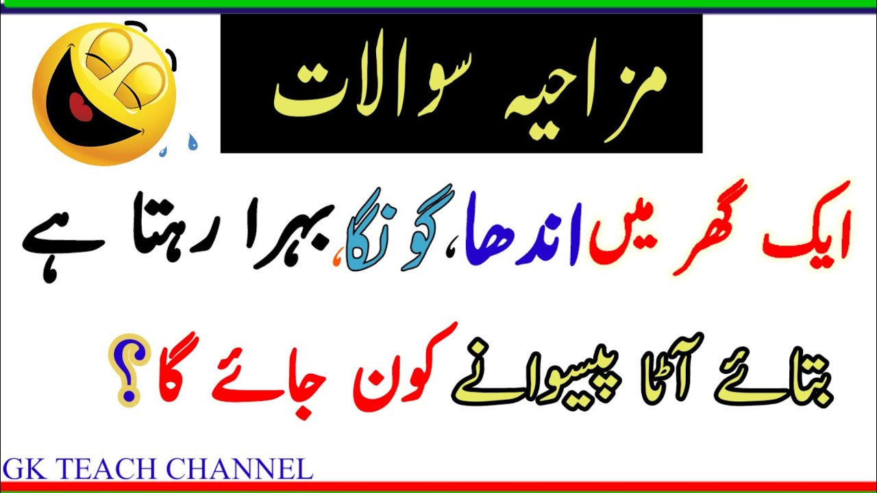 funny-questions-in-urdu-funny-sawal-jaweb-general-knowledge
