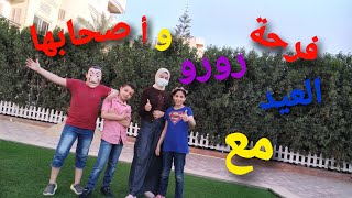 العاب ومسابقات العيد مع رورو واصحابها
