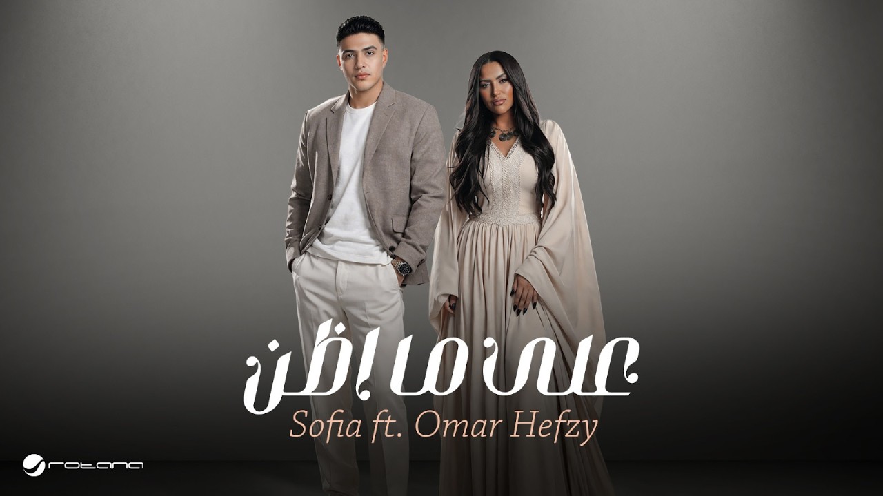 Sofia & Omar Hefzy - Ala Ma Azon | Lyrics Video 2026 | صوفيا & عمر حفظي - على ما اظن