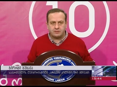 „ლეიბორისტები“ პარტიების დაფიფანსების გადაწყვეტილებას გაასაჩივრებენ - გიორგი გუგავა