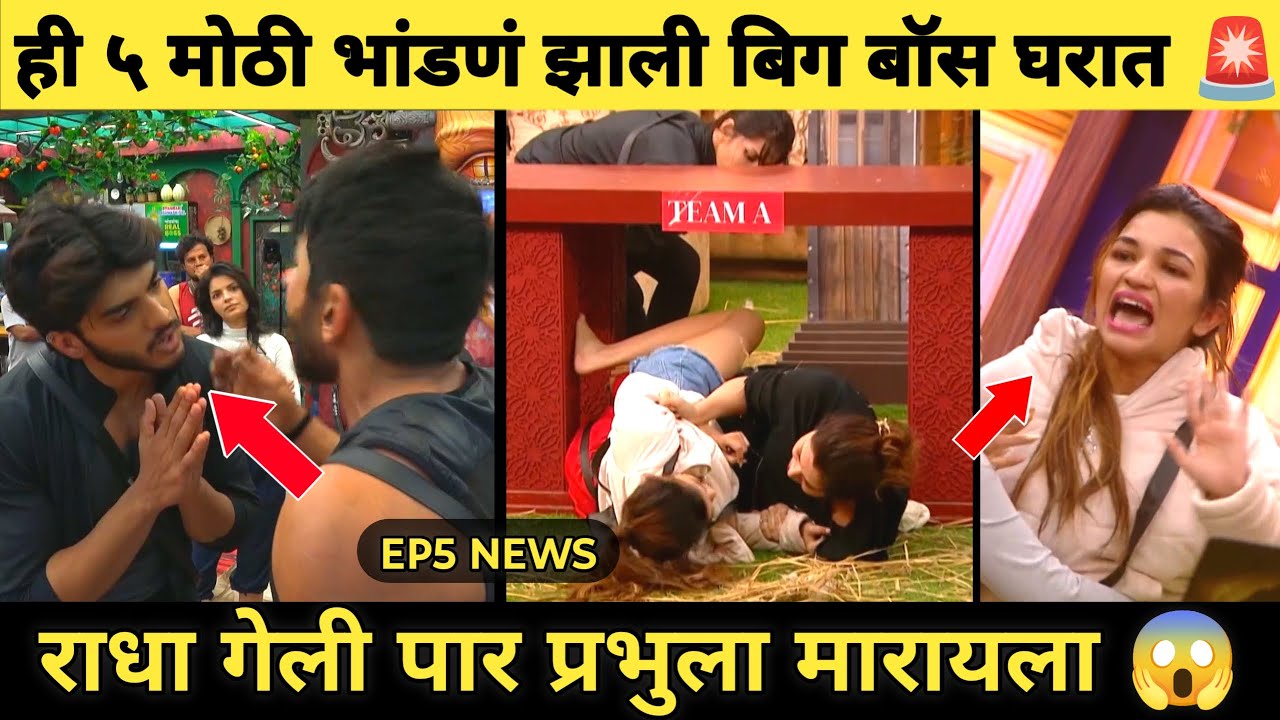 BIGG BOSS MARATHI 6 EP5 ही ५ मोठी भांडणं झाली बिग बॉस घरात 🚨