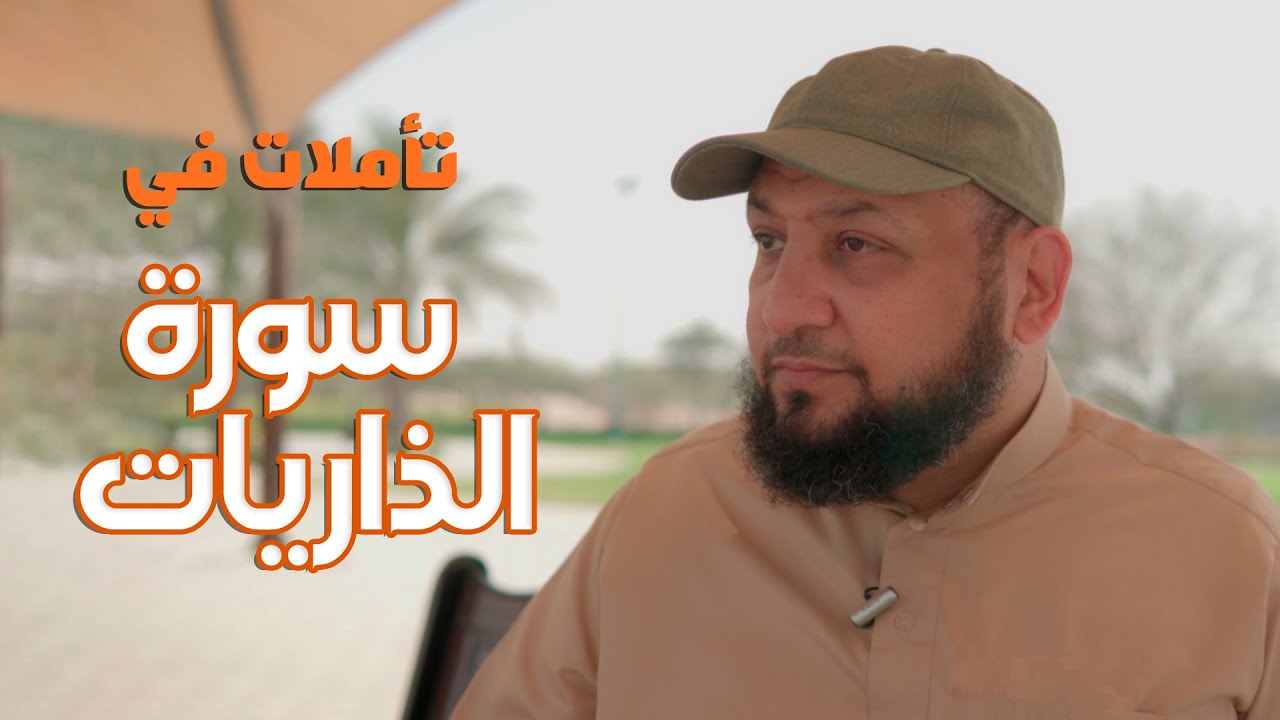تأملات في سورة الذاريات
