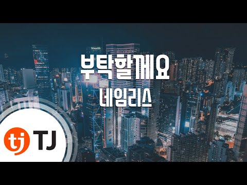 [TJ노래방] 부탁할께요 - 네임리스(Nameless) / TJ Karaoke