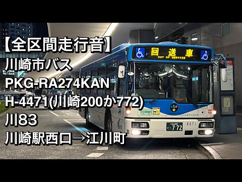 井川 全区間走行音】川崎市バス H-4471(PKG-RA274KAN)川83 川崎駅西口→江川
