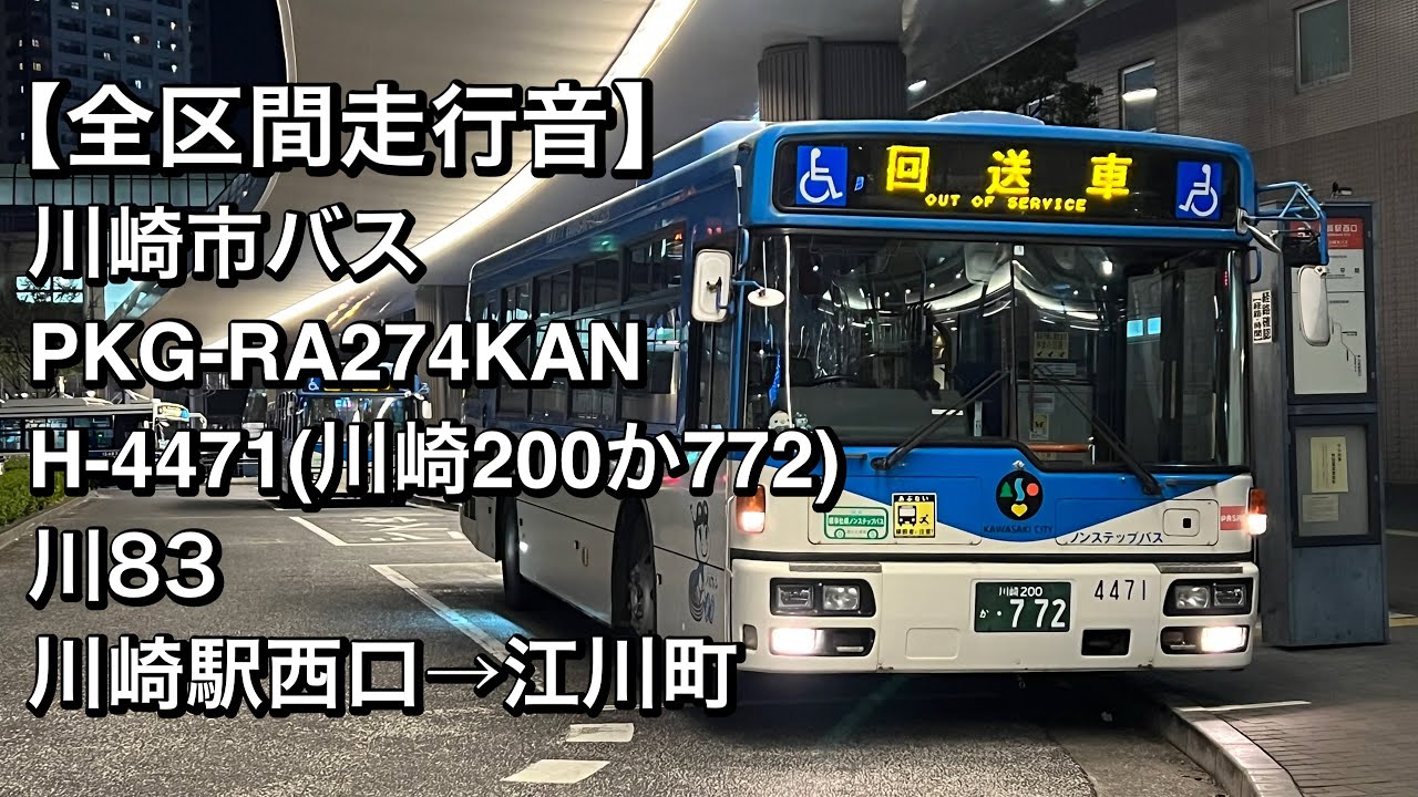 全区間走行音】川崎市バス H-4471(PKG-RA274KAN)川83 川崎駅西口→江川