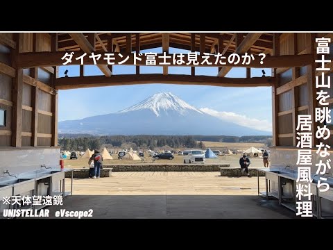 【ソロキャンプ】富士山を眺めながら居酒屋風料理＆天体観測