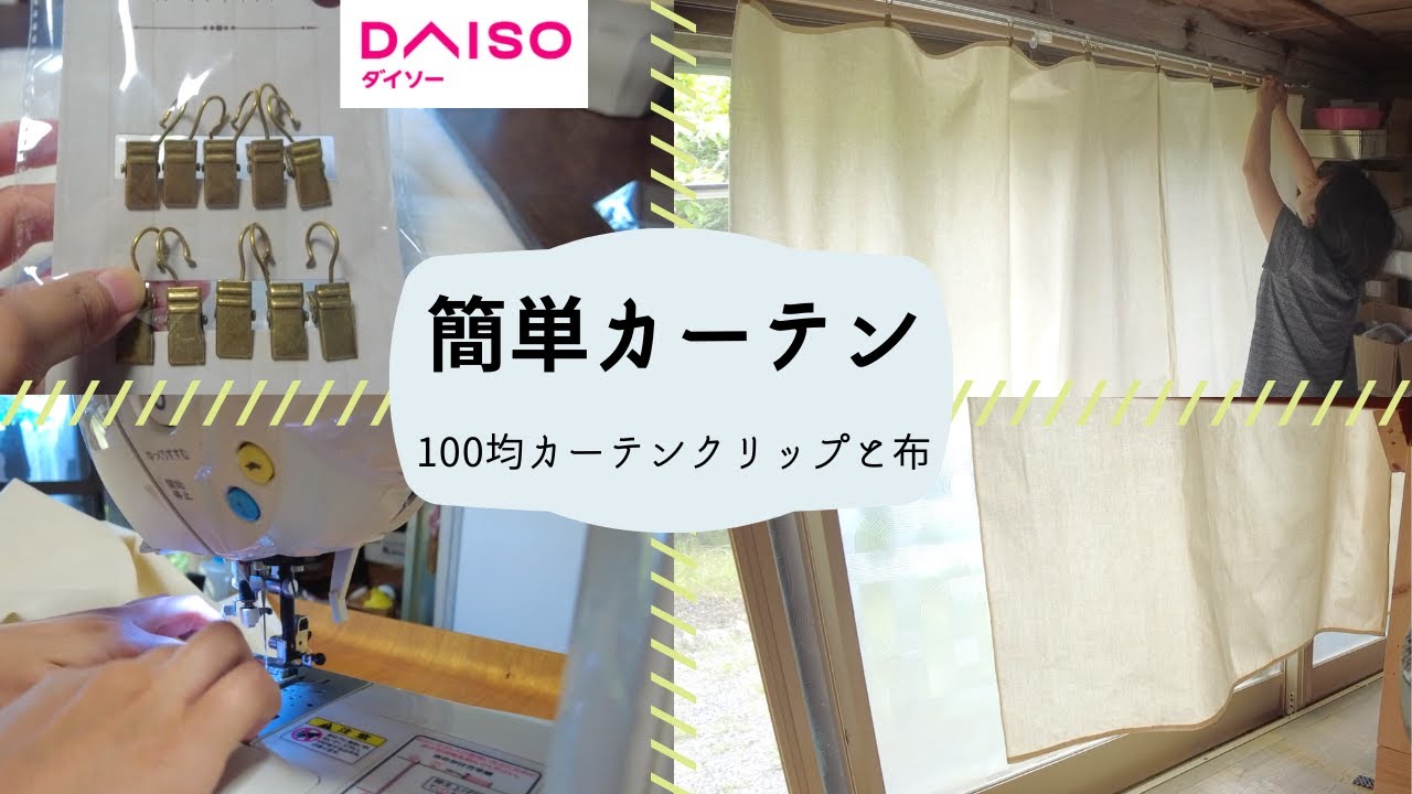 100均カーテンクリップ簡単カーテン作り - YouTube