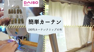 100均カーテンクリップ簡単カーテン作り