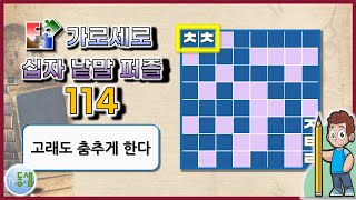 가로세로 십자 낱말 퀴즈 NEW 114 (New Crossword Puzzle 114) - 상식, 한자, 사자성어, 두뇌활동, 치매예방 #동샘 screenshot 4