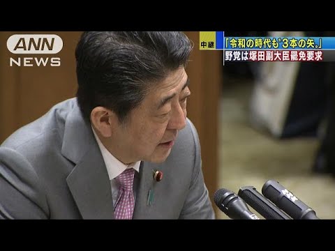 総理「令和も3本の矢」 野党は塚田発言で手ぐすね(19/04/04)