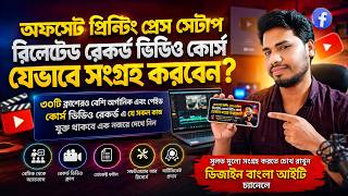 How to Access Our Recorded Video Course on Offset Printing Press Setup | 30+ Classes Full Guide