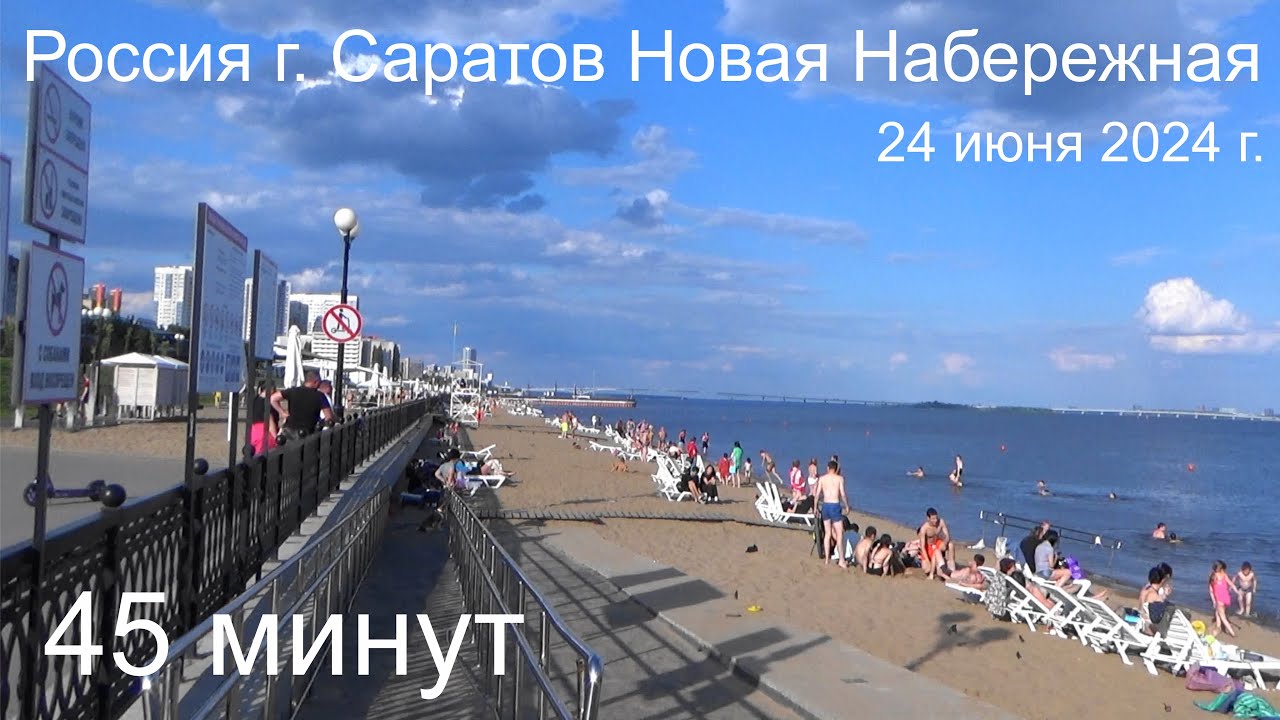 Саратов Новая Набережная 24 июня 2024 г