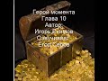 Герой момента. Глава 10