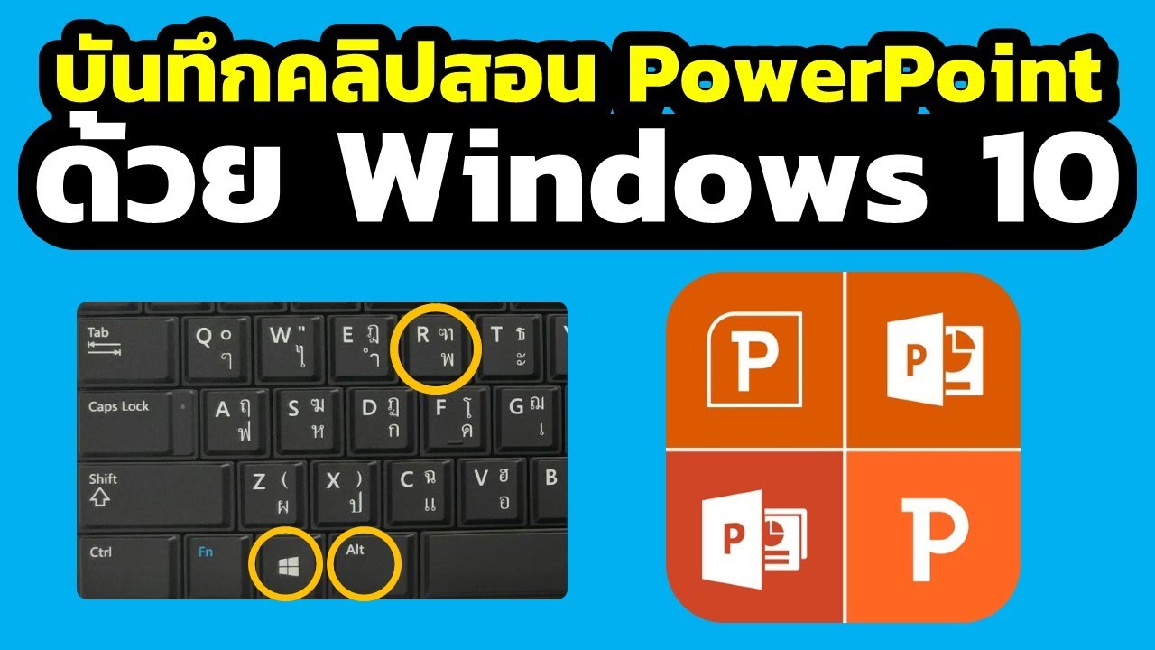 ง่ายๆ อัดคลิปสอน PowerPoint ด้วย Windows 10
