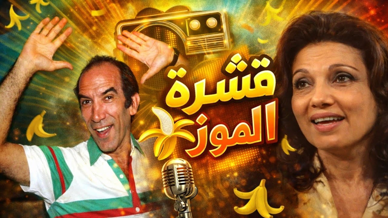 😂 زلّة بسيطة قلبت حياته | كوميديا إذاعية نادرةقشرة الموز – ضحك من زمن الراديو