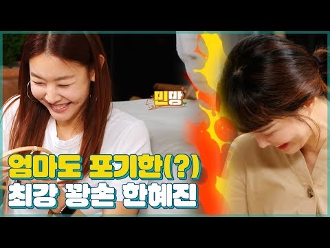 Han Hye-jin, the ultimate "clumsy hand" that even her mom gave up on! Burning with passion to mak...