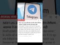 #Telegram #NEETUG2026 #NEETExam #PaperLeak #EducationNews #IndiaNews #BreakingNews #Trending