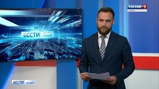 ВЕСТИ-КРЫМ: эфир 30.04.2019 14:25 ВЕСТИ-КРЫМ: эфир 30.04.2019 14:25