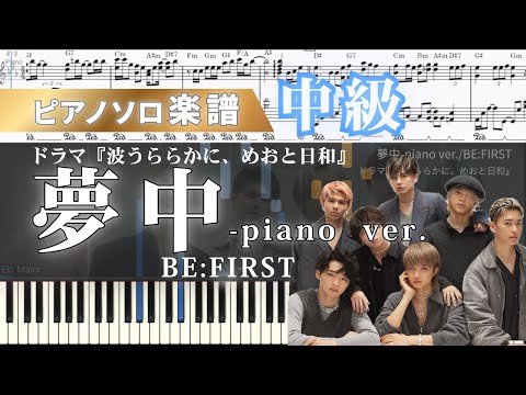 夢中-piano ver. (ドラマ/波うららかにめおと日和/ビーファースト) - BE:FIRST