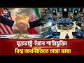 যুক্তরাষ্ট্র-ইরান শান্তিচুক্তিতে বিশ্ব অর্থনীতিতে স্বস্তির সুবাতাস! | Ekattor Business | Ekattor TV