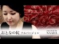 【フル歌詞】椎名林檎 DoughnutHole おとなの掟 カルテット 主題歌 カバー /NAADA