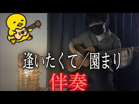 【伴奏屋TAB譜】逢いたくて逢いたくて　園まり　アコギ　カバー