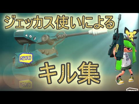 【XP2671】最強後衛武器ジェッカス/キル集【スプラトゥーン2】