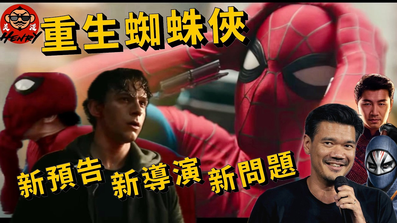 重生蜘蛛俠 新預告 新導演 新問題 (廣東話+中文字幕)