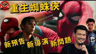 重生蜘蛛俠 新預告 新導演 新問題 (廣東話+中文字幕)