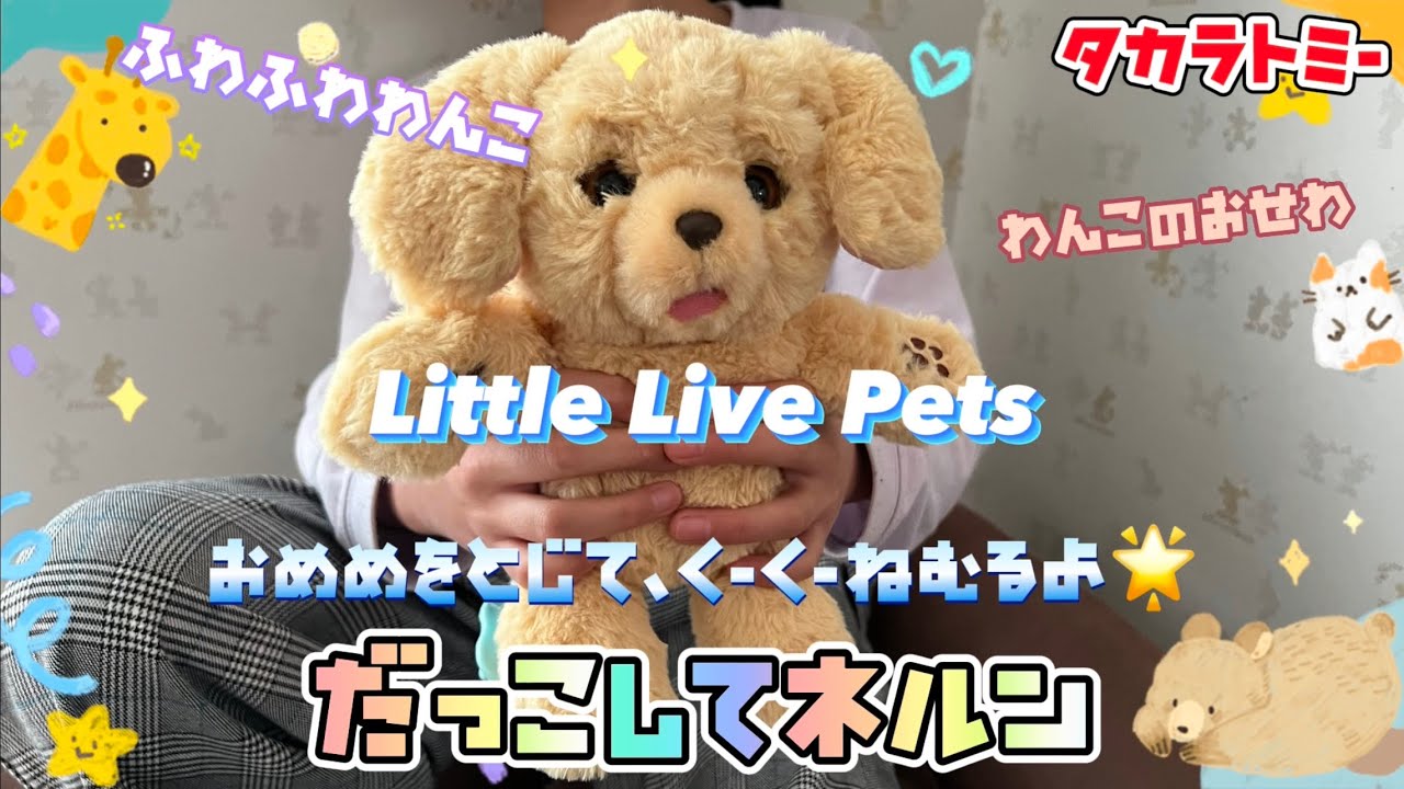 おめめをとじて、くーくーねむるよ『だっこしてネルン』タカラトミー