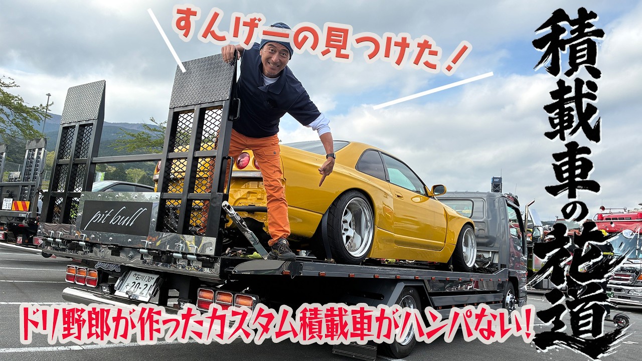An Auto Salon for Car Carriers!? 70 Custom Carriers Gather at Fuji
