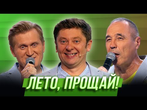 Лето прощай — Уральские Пельмени | Пляжный шизон