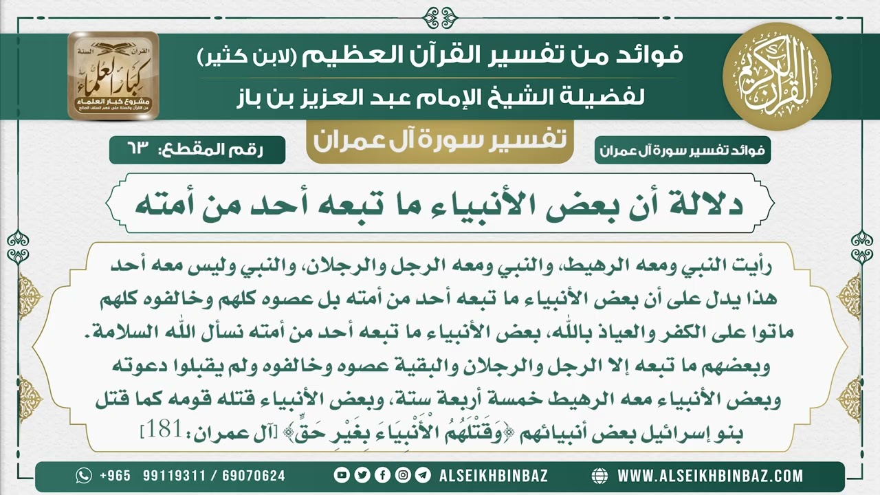 63 - دلالة أن بعض الأنبياء ما تبعه أحد من أمته - تفسير سورة آل عمران