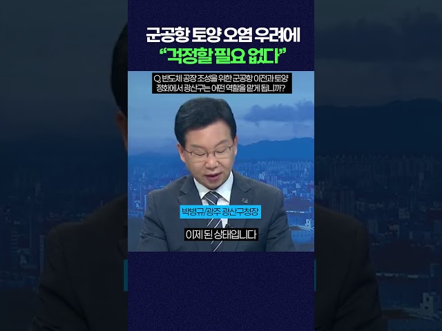 군공항 토양 오염 우려에 "걱정할 필요 없다" #shorts