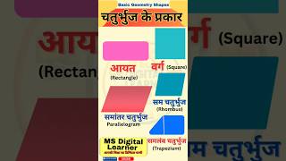Geometry Shapes in Hindi | चतुर्भुज के प्रकार | Maths Shorts 🔥 #maths