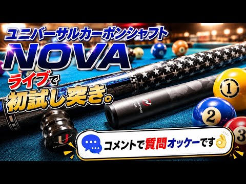 Universal NOVA Carbon Shaftライブで初試し突き - YouTube