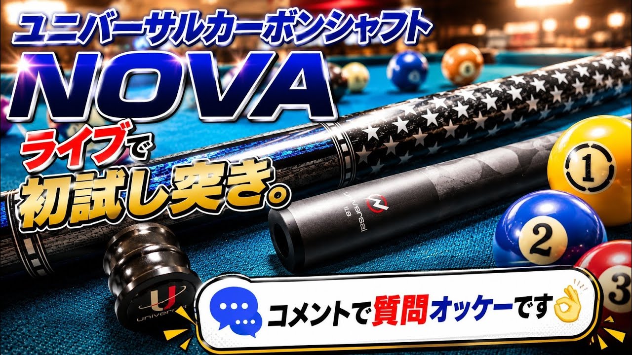 Universal NOVA Carbon Shaftライブで初試し突き - YouTube