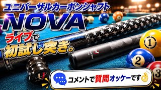 Universal NOVA Carbon Shaftライブで初試し突き - YouTube