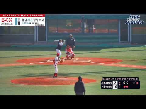 중계X, 타석영상.서울클럽중 VS 서울 영동 ( 일요신문배 U15 및 전국소년체전 서울시 대표 선발 대회 (중등부) )