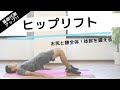 ヒップリフトの正しいやり方。体幹＆基礎代謝アップ【リングフィット攻略】