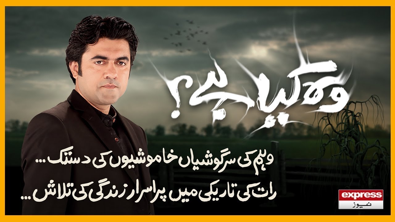 Woh Kya Hai with Sajjad Saleem | 25 March 2023 | Express News