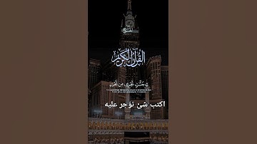 القرآن الكريم #قرآن #اكتب شئ تؤجر عليه #تيك_توك #اكسبلور #