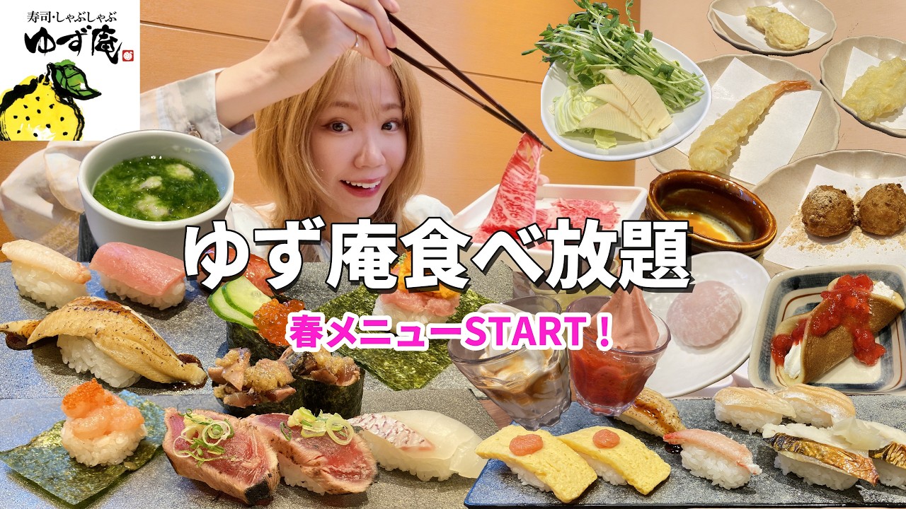 【ゆず庵】春メニュー開始！初の贅沢コースで苺スイーツ・寿司＆しゃぶしゃぶをお腹いっぱい食べたら幸せすぎた🍣【食べ放題】【モッパン】【大食い】