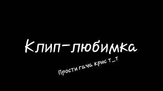 Клип-любимка