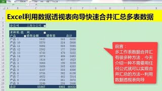 Excel教學 | Excel中利用数据透视表向导快速合并汇总多表数据