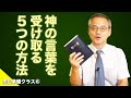 【基本を抑える】神の言葉を受け取る５つの方法